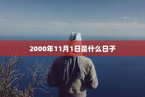 2000年11月1日是什么日子