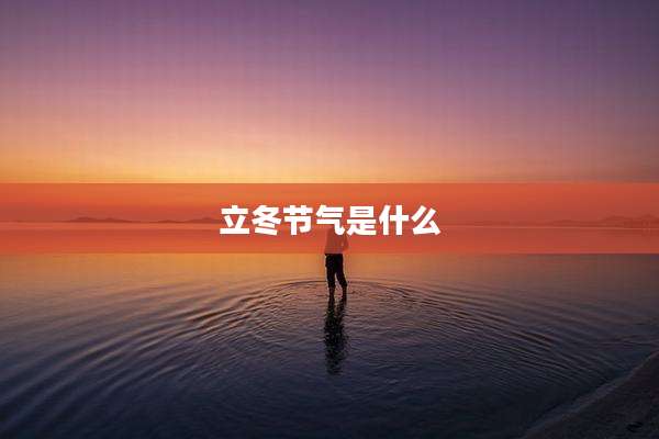 立冬节气是什么