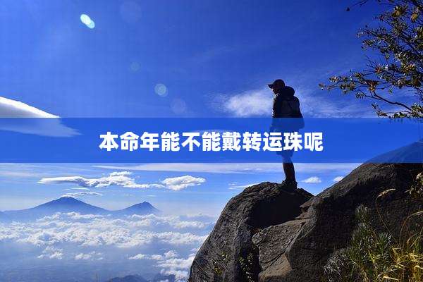 本命年能不能戴转运珠呢