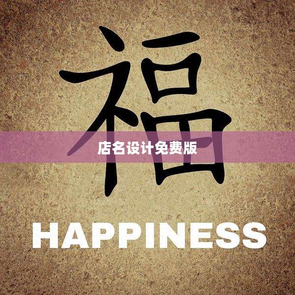 店名设计免费版