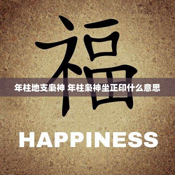 年柱地支枭神 年柱枭神坐正印什么意思