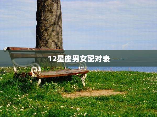 12星座男女配对表