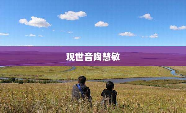 观世音陶慧敏