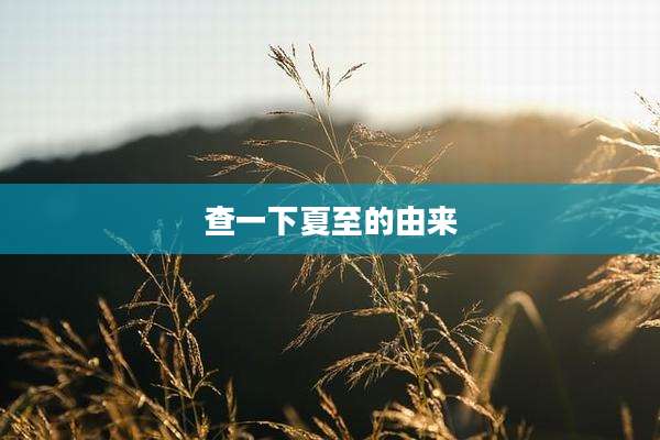 查一下夏至的由来