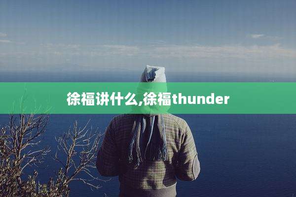 徐福讲什么,徐福thunder