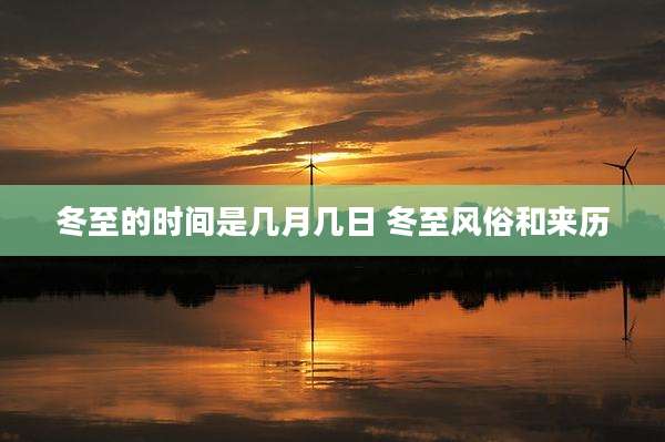 冬至的时间是几月几日 冬至风俗和来历