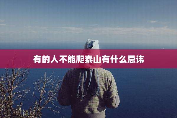 有的人不能爬泰山有什么忌讳