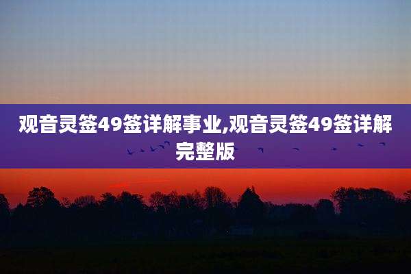 观音灵签49签详解事业,观音灵签49签详解完整版