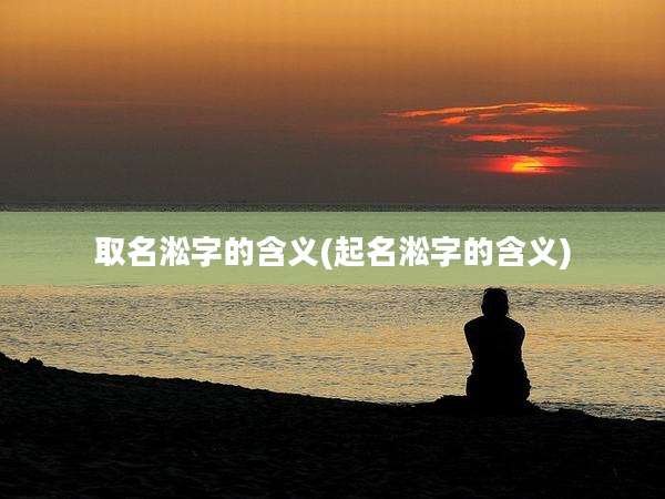 取名淞字的含义(起名淞字的含义)