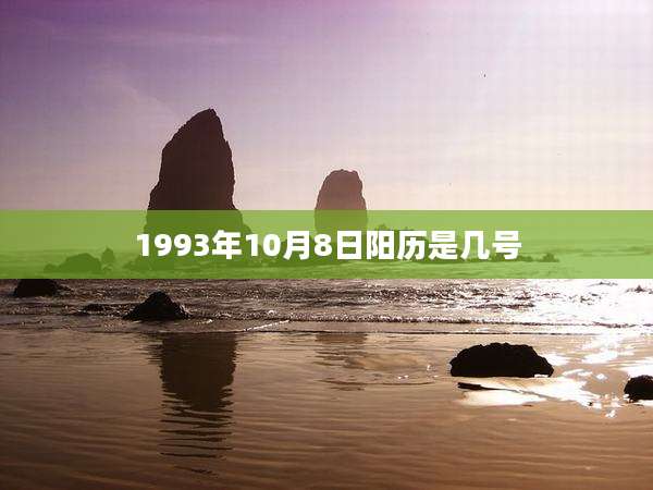 1993年10月8日阳历是几号