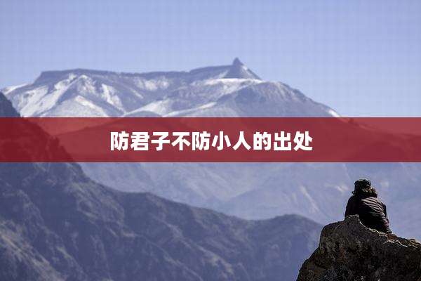 防君子不防小人的出处