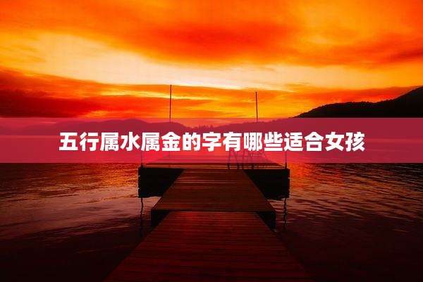 五行属水属金的字有哪些适合女孩