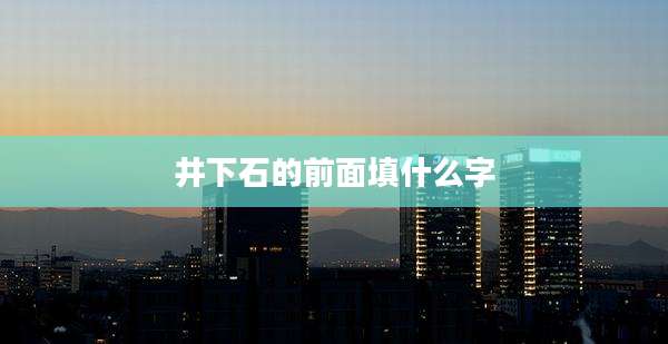 井下石的前面填什么字
