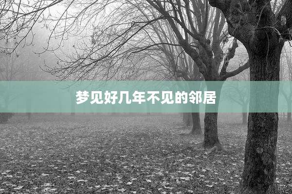 梦见好几年不见的邻居