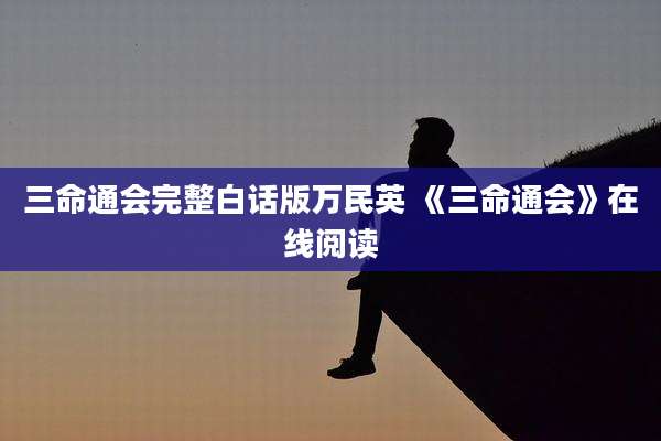 三命通会完整白话版万民英 《三命通会》在线阅读