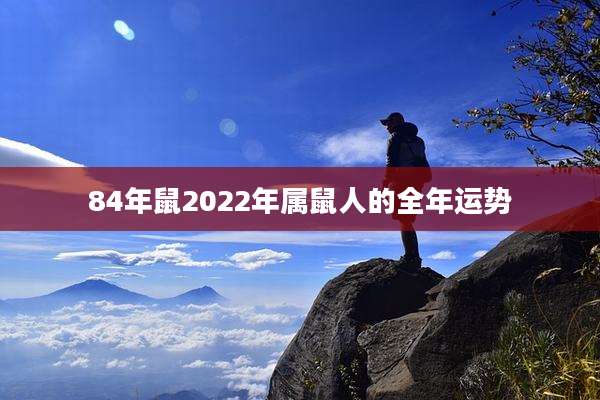 84年鼠2022年属鼠人的全年运势