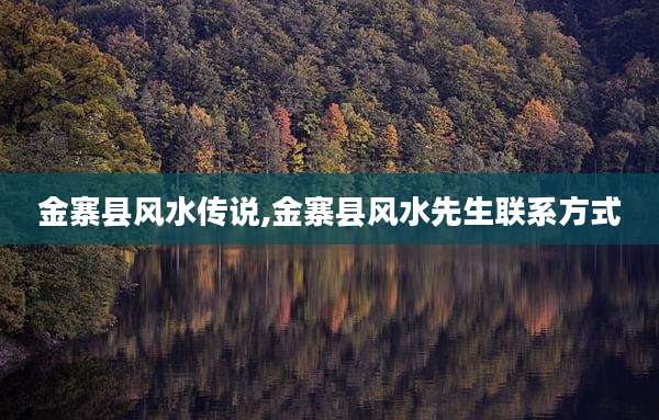 金寨县风水传说,金寨县风水先生联系方式