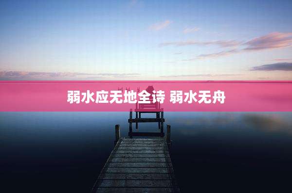 弱水应无地全诗 弱水无舟