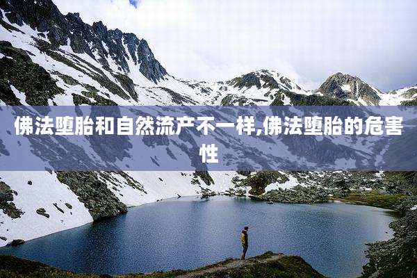 佛法堕胎和自然流产不一样,佛法堕胎的危害性