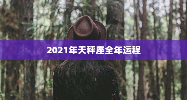 2021年天秤座全年运程