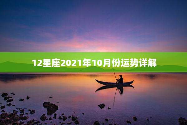 12星座2021年10月份运势详解