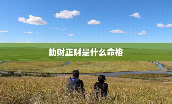 劫财正财是什么命格