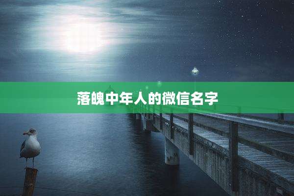 落魄中年人的微信名字