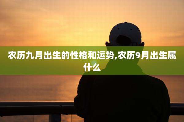 农历九月出生的性格和运势,农历9月出生属什么