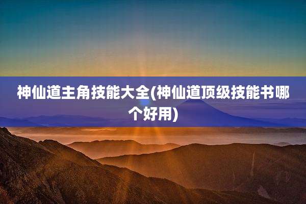 神仙道主角技能大全(神仙道顶级技能书哪个好用)