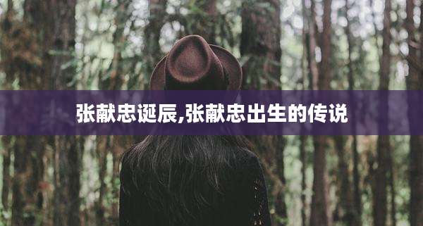张献忠诞辰,张献忠出生的传说