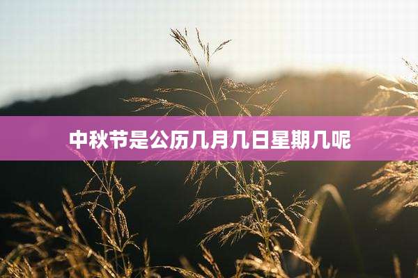 中秋节是公历几月几日星期几呢
