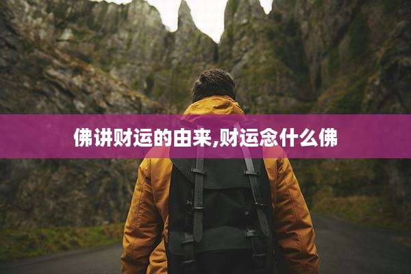佛讲财运的由来,财运念什么佛