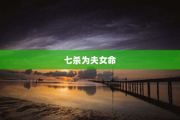 七杀为夫女命