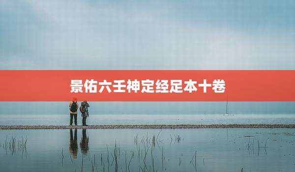 景佑六壬神定经足本十卷