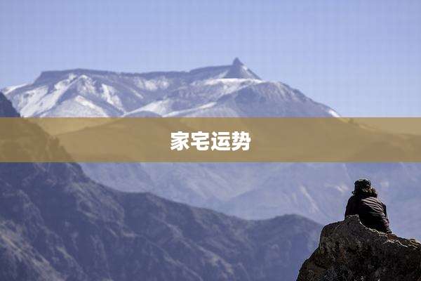 家宅运势