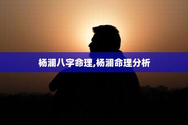 杨澜八字命理,杨澜命理分析