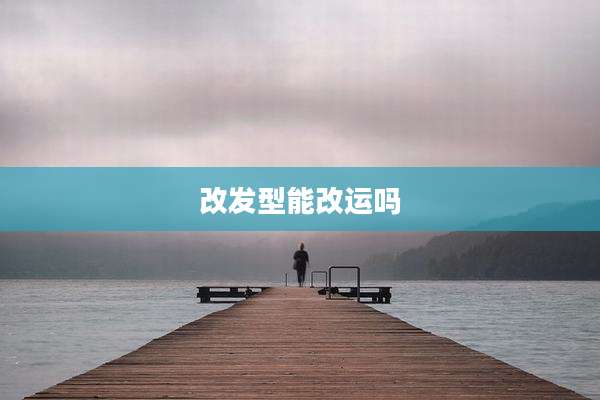 改发型能改运吗