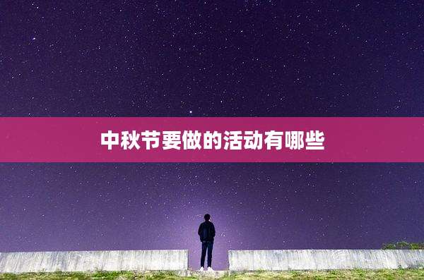 中秋节要做的活动有哪些