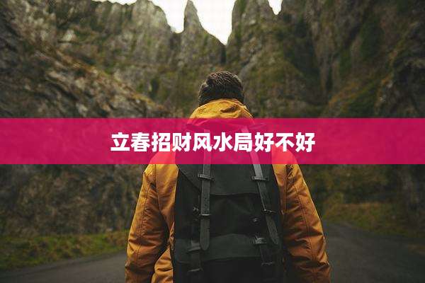 立春招财风水局好不好