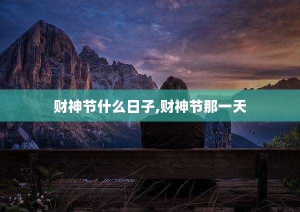 财神节什么日子,财神节那一天