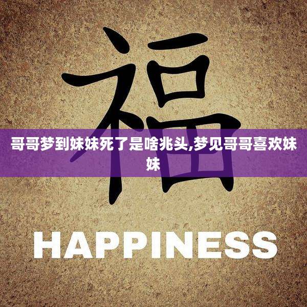哥哥梦到妹妹死了是啥兆头,梦见哥哥喜欢妹妹