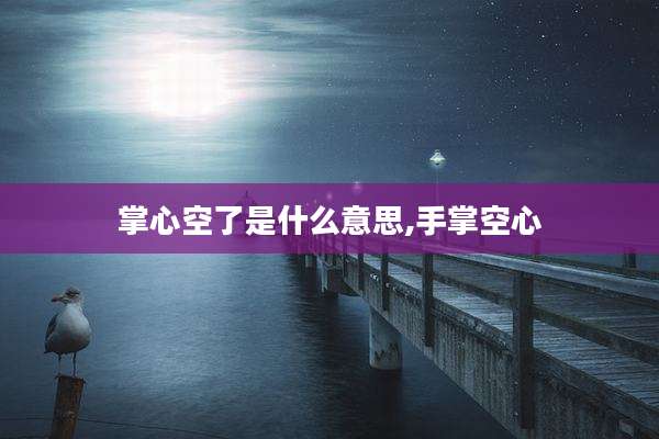 掌心空了是什么意思,手掌空心