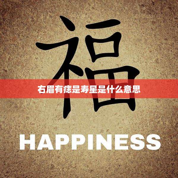 右眉有痣是寿星是什么意思