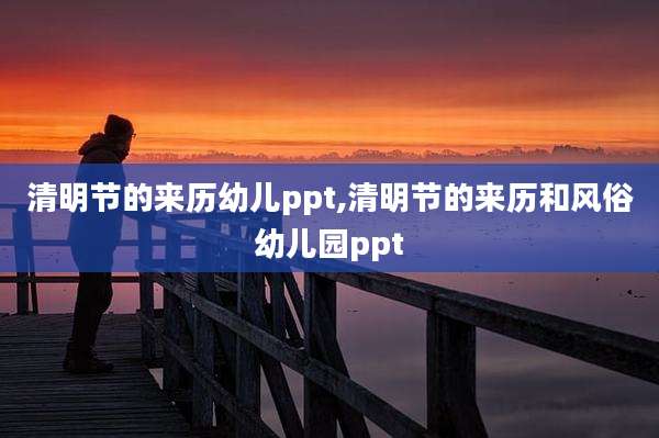 清明节的来历幼儿ppt,清明节的来历和风俗幼儿园ppt