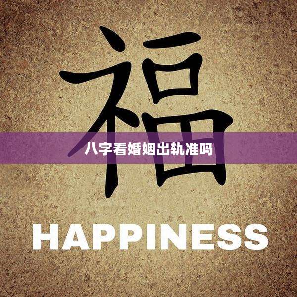 八字看婚姻出轨准吗