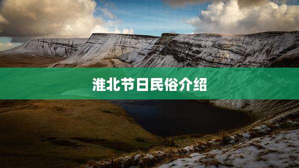 淮北节日民俗介绍