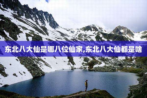 东北八大仙是哪八位仙家,东北八大仙都是啥