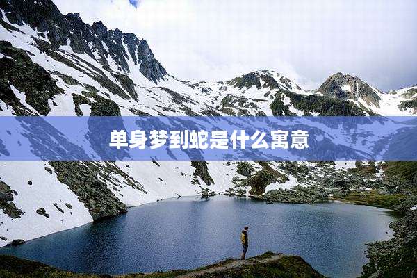 单身梦到蛇是什么寓意