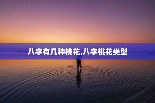 八字有几种桃花,八字桃花类型