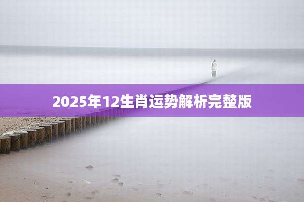 2025年12生肖运势解析完整版